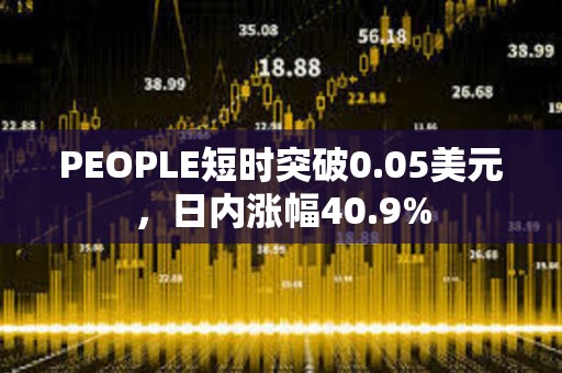 PEOPLE短時(shí)突破0.05美元，日內(nèi)漲幅40.9%