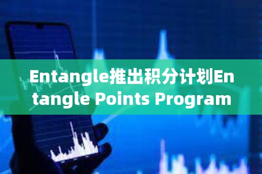 Entangle推出積分計劃Entangle Points Program