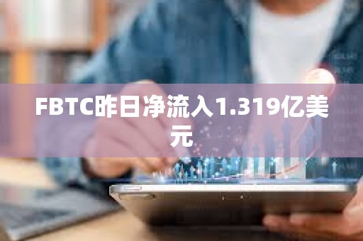 FBTC昨日凈流入1.319億美元