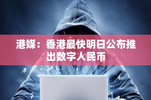 港媒：香港最快明日公布推出數(shù)字人民幣