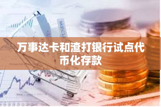 萬事達卡和渣打銀行試點代幣化存款