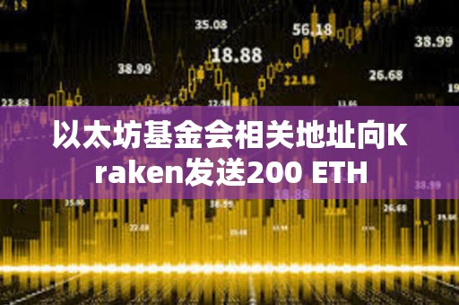 以太坊基金會(huì)相關(guān)地址向Kraken發(fā)送200 ETH