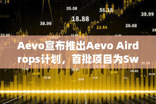 Aevo宣布推出Aevo Airdrops計(jì)劃，首批項(xiàng)目為Swell和Zerolend