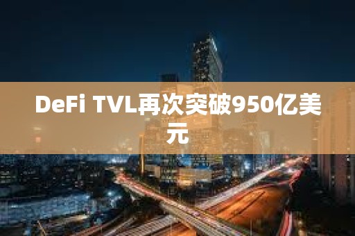 DeFi TVL再次突破950億美元