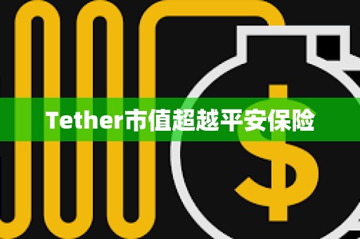 Tether市值超越平安保險