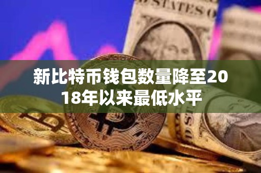 新比特幣錢包數(shù)量降至2018年以來最低水平