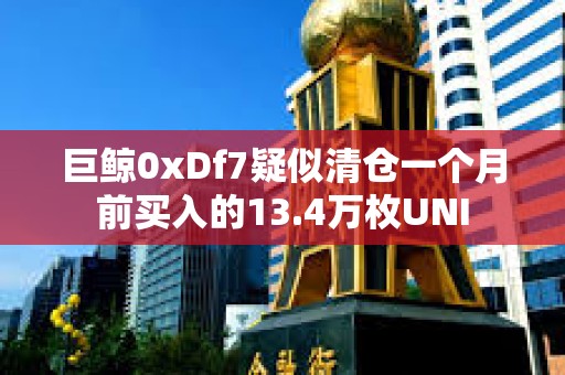 巨鯨0xDf7疑似清倉一個月前買入的13.4萬枚UNI
