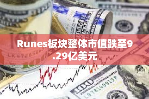 Runes板塊整體市值跌至9.29億美元