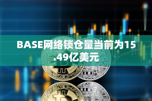BASE網(wǎng)絡(luò)鎖倉量當(dāng)前為15.49億美元