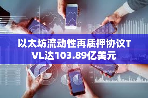 以太坊流動性再質押協議TVL達103.89億美元