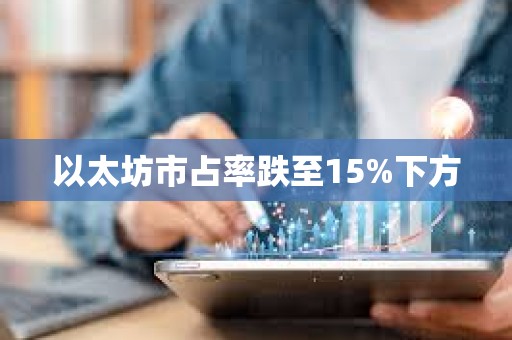 以太坊市占率跌至15%下方