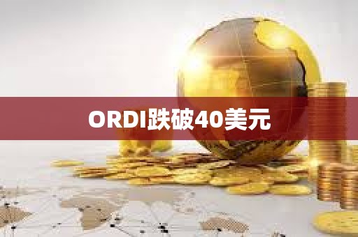 ORDI跌破40美元