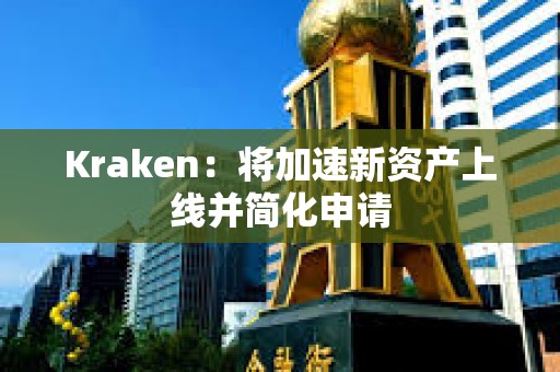 Kraken：將加速新資產上線并簡化申請