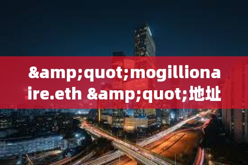&quot;mogillionaire.eth &quot;地址曾于2023年花費8.8枚ETH買入3.37萬億枚Mog，目前價值283萬美元