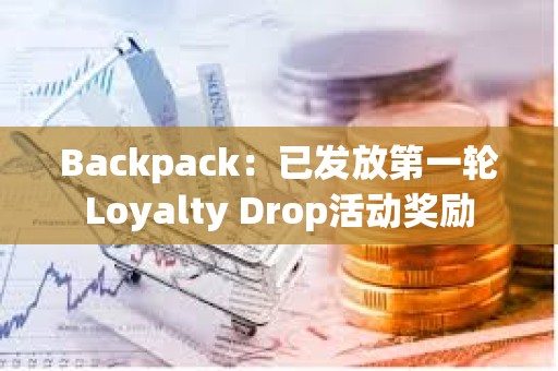 Backpack：已發放第一輪Loyalty Drop活動獎勵