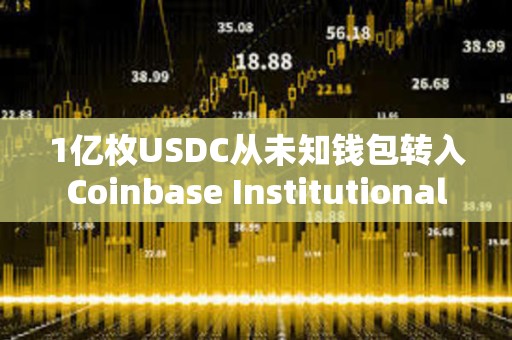 1億枚USDC從未知錢包轉入Coinbase Institutional