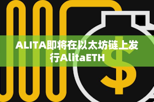 ALITA即將在以太坊鏈上發行AlitaETH