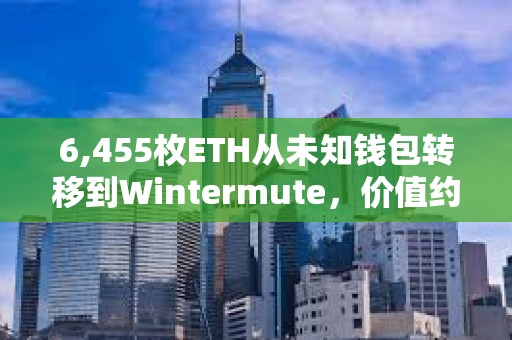 6,455枚ETH從未知錢包轉(zhuǎn)移到Wintermute，價值約2410萬美元