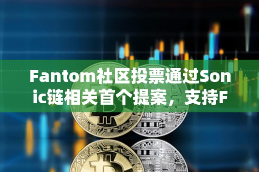 Fantom社區投票通過Sonic鏈相關首個提案，支持FTM與S代幣實現1:1兌換