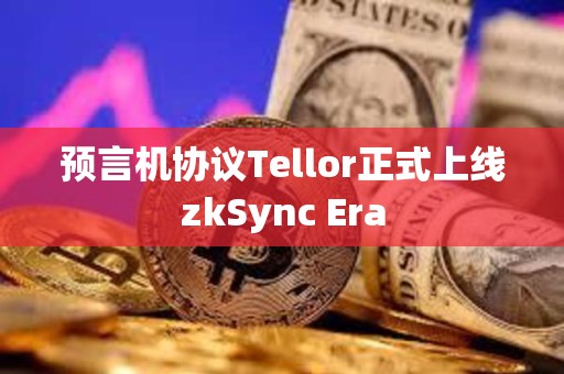 預言機協議Tellor正式上線zkSync Era