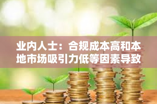 業(yè)內(nèi)人士：合規(guī)成本高和本地市場(chǎng)吸引力低等因素導(dǎo)致多家平臺(tái)撤回香港VASP牌照申請(qǐng)