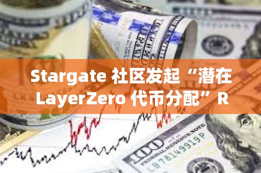 Stargate 社區發起“潛在 LayerZero 代幣分配”RFP 提案投票