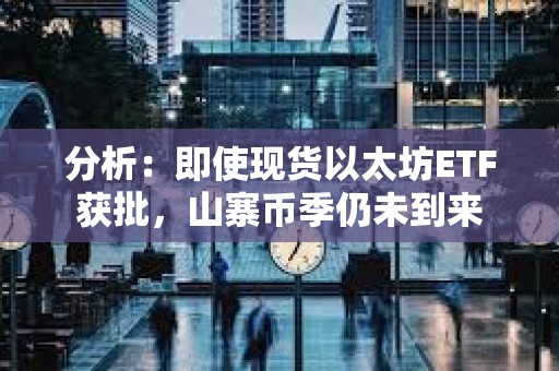 分析：即使現(xiàn)貨以太坊ETF獲批，山寨幣季仍未到來