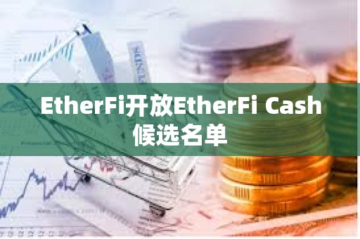EtherFi開放EtherFi Cash候選名單