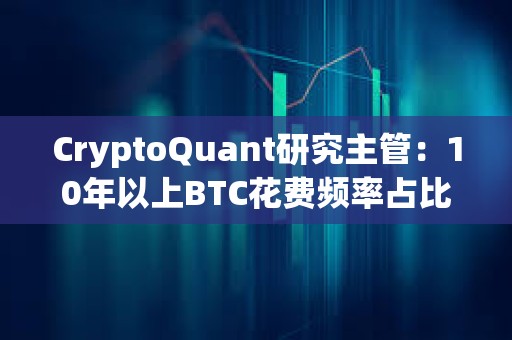 CryptoQuant研究主管：10年以上BTC花費(fèi)頻率占比仍處于高位