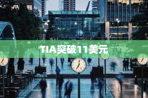 TIA突破11美元