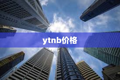 ytnb價格
