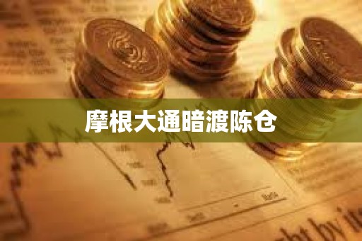 摩根大通暗渡陳倉