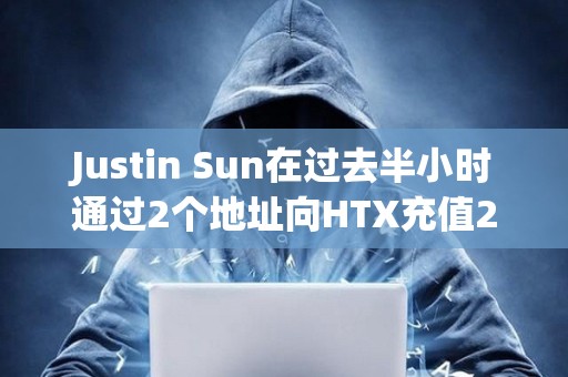 Justin Sun在過去半小時通過2個地址向HTX充值2423萬USDT