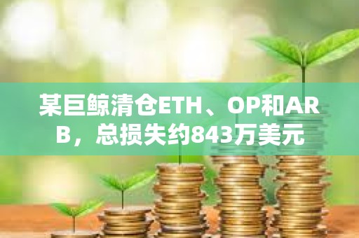 某巨鯨清倉ETH、OP和ARB，總損失約843萬美元