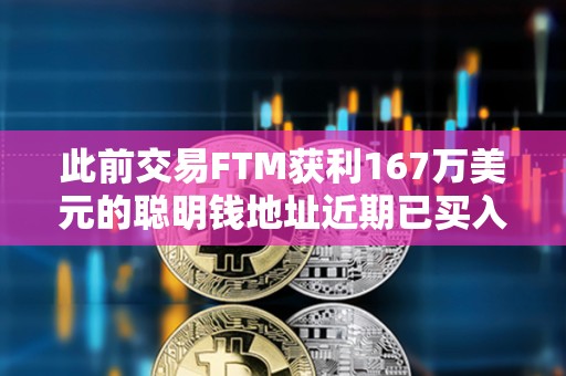 此前交易FTM獲利167萬美元的聰明錢地址近期已買入MKR、FTM和PEPE三種山寨幣