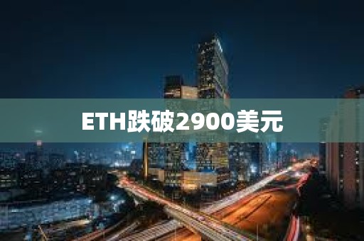 ETH跌破2900美元