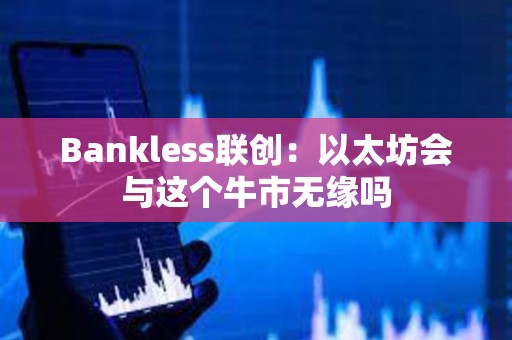 Bankless聯創：以太坊會與這個牛市無緣嗎