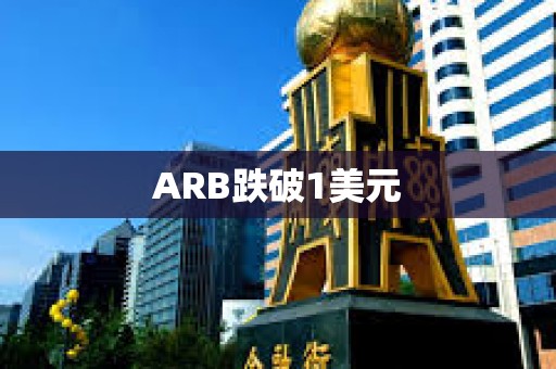 ARB跌破1美元