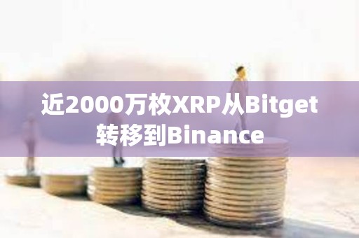 近2000萬枚XRP從Bitget轉移到Binance