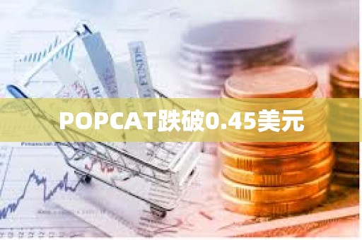 POPCAT跌破0.45美元
