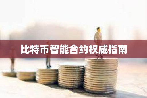 比特幣智能合約權威指南