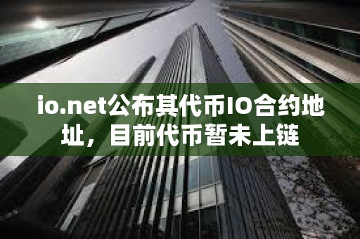 io.net公布其代幣IO合約地址，目前代幣暫未上鏈