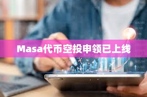 Masa代幣空投申領已上線