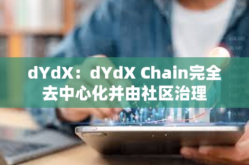 dYdX：dYdX Chain完全去中心化并由社區治理