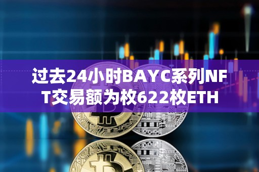 過去24小時BAYC系列NFT交易額為枚622枚ETH