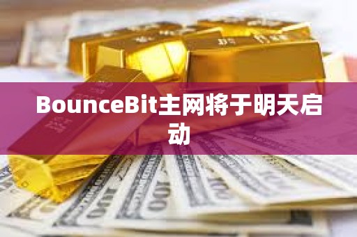 BounceBit主網將于明天啟動