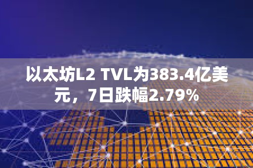 以太坊L2 TVL為383.4億美元，7日跌幅2.79%