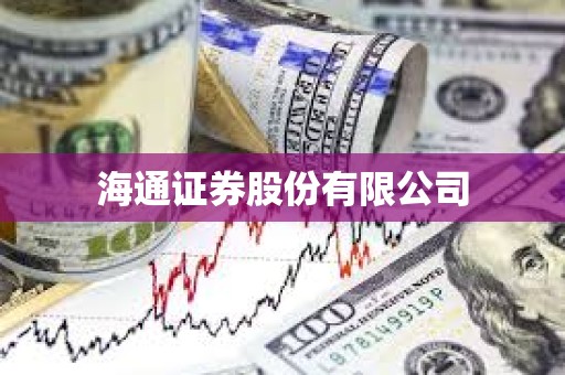 海通證券股份有限公司