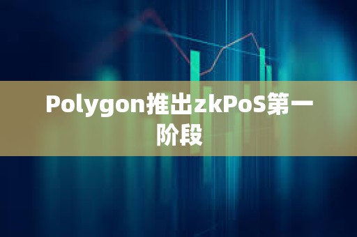 Polygon推出zkPoS第一階段