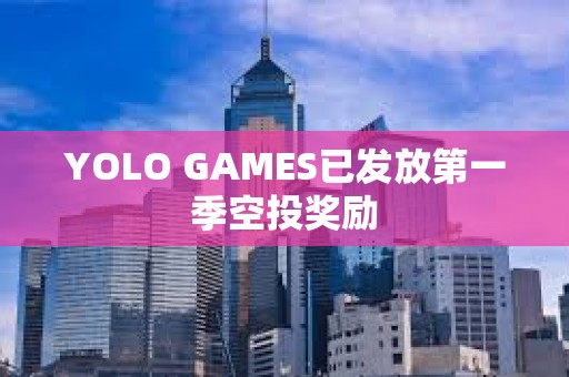 YOLO GAMES已發(fā)放第一季空投獎(jiǎng)勵(lì)